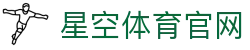 XINGKONG - 星空体育专业赛事资讯发布站